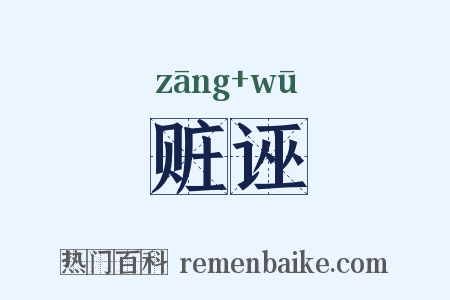 赃诬是什么意思的图片